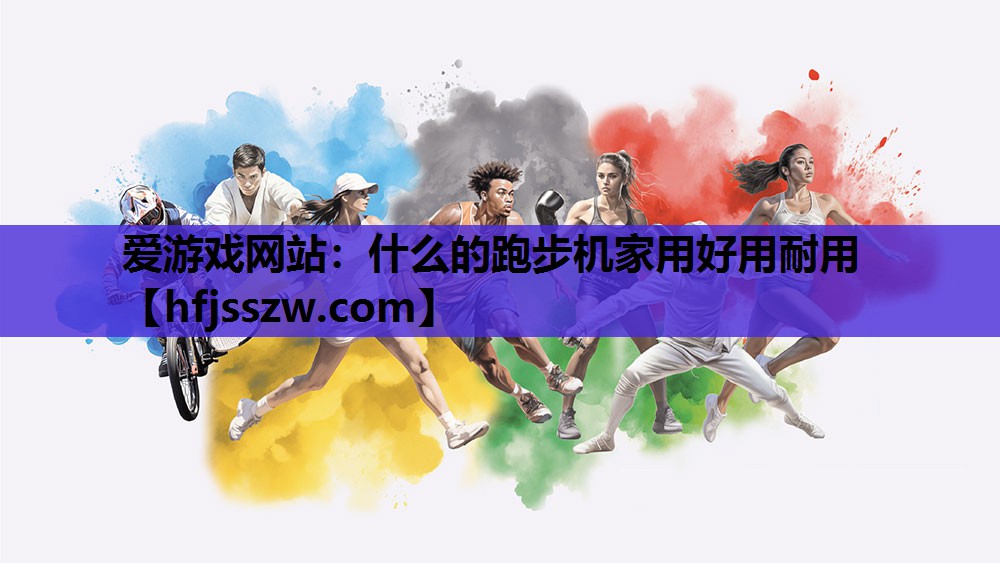 什么的跑步机家用好用耐用
