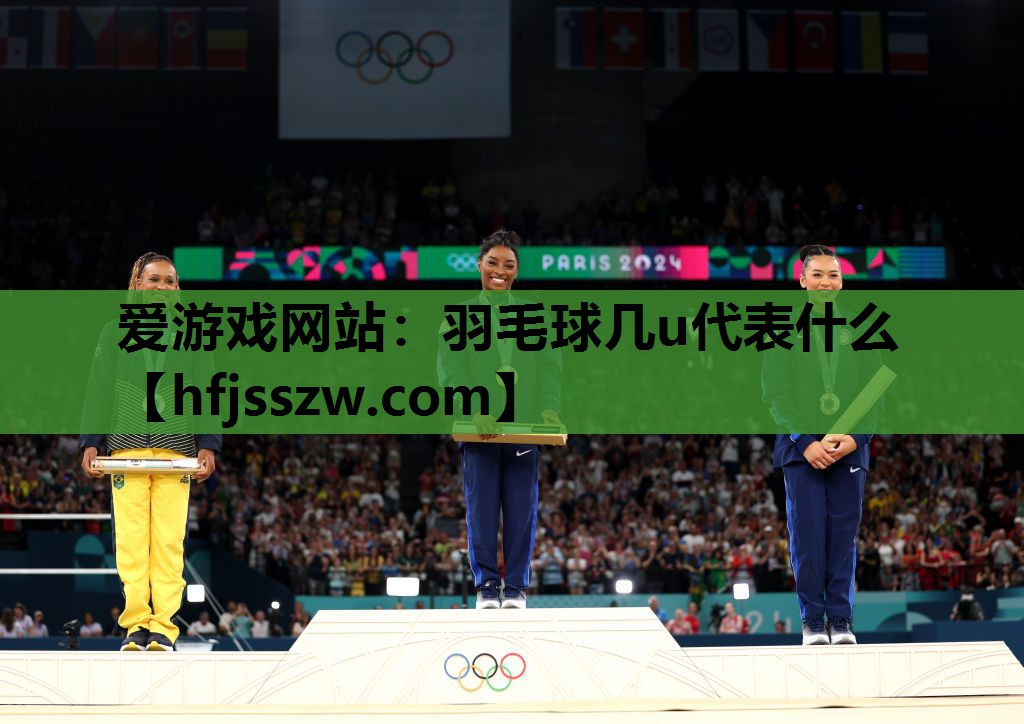羽毛球几u代表什么