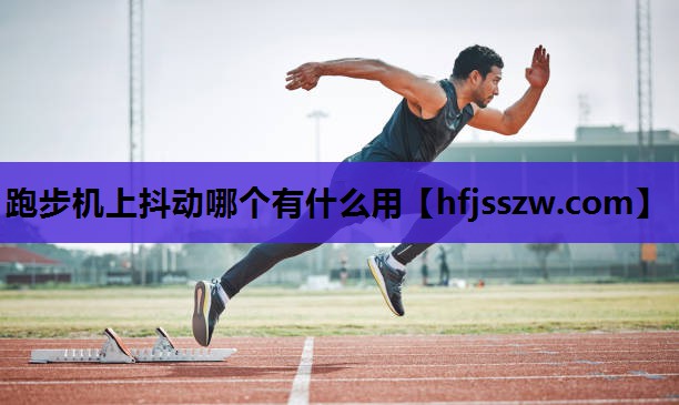 跑步机上抖动哪个有什么用