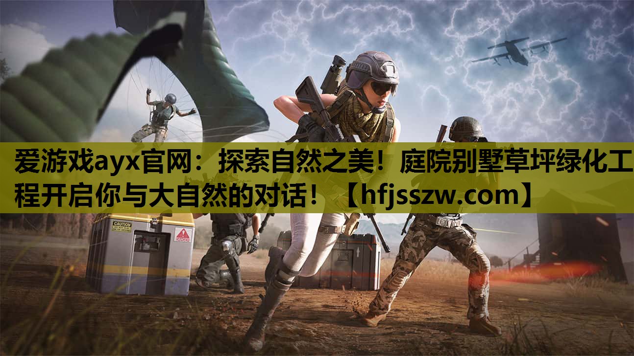 探索自然之美！庭院别墅草坪绿化工程开启你与大自然的对话！
