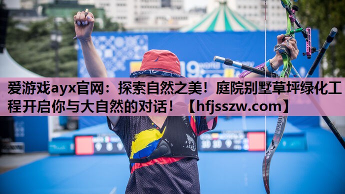 探索自然之美！庭院别墅草坪绿化工程开启你与大自然的对话！