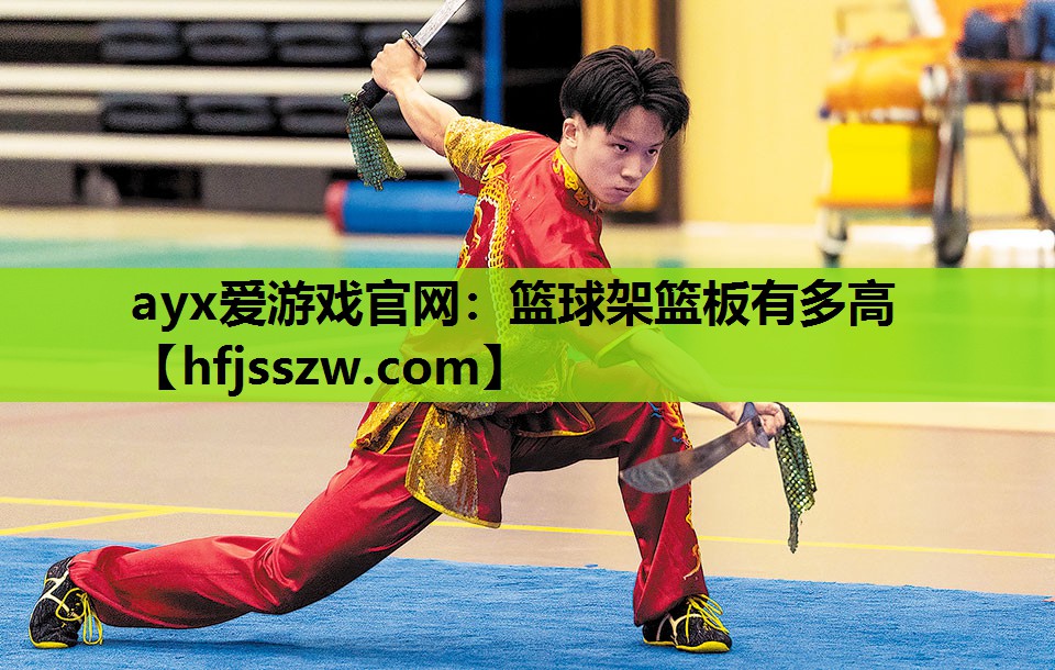 篮球架篮板有多高