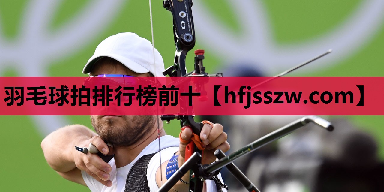 羽毛球拍排行榜前十