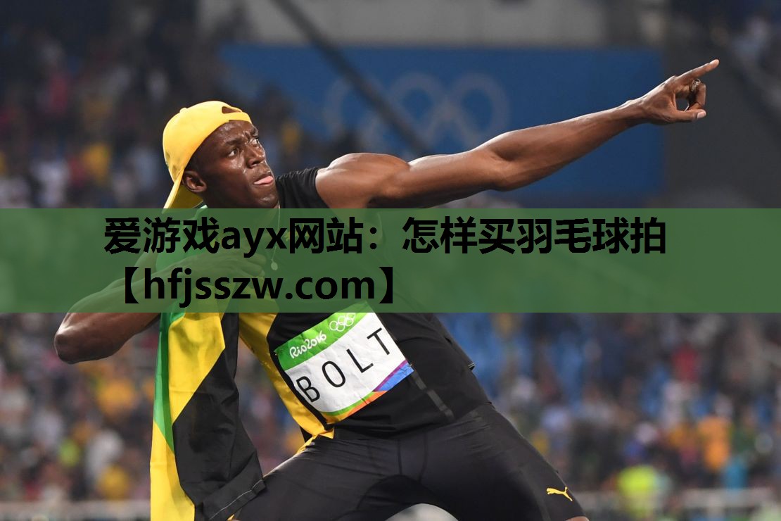 怎样买羽毛球拍